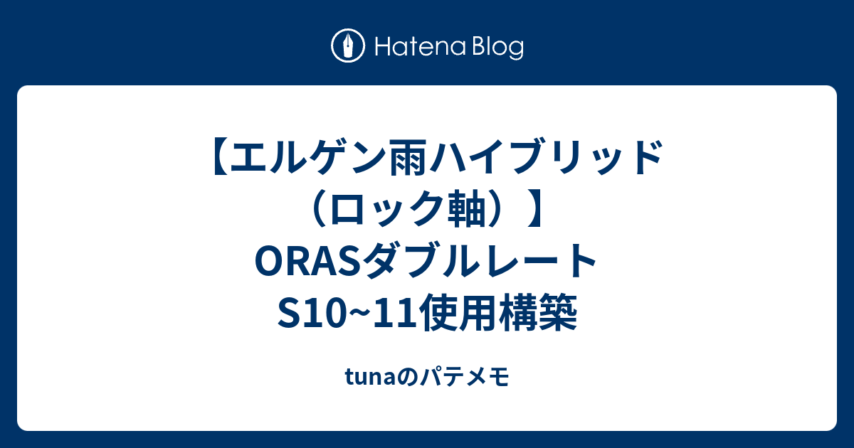 エルゲン雨ハイブリッド ロック軸 Orasダブルレートs10 11使用構築 Tunaのパテメモ