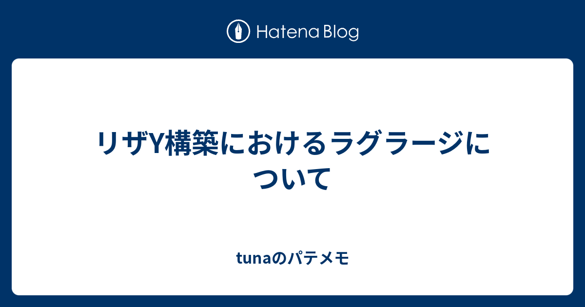 リザy構築におけるラグラージについて Tunaのパテメモ