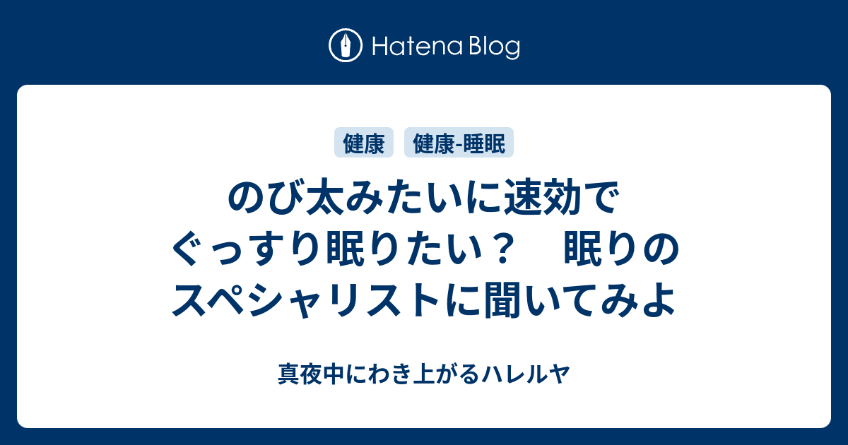 のび太みたいに速効でぐっすり眠りたい 眠りのスペシャリストに聞いてみよ 真夜中にわき上がるハレルヤ