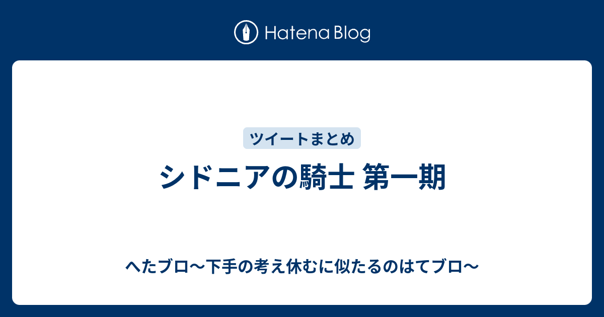シドニアの騎士 第一期 へたブロ 下手の考え休むに似たるのはてブロ