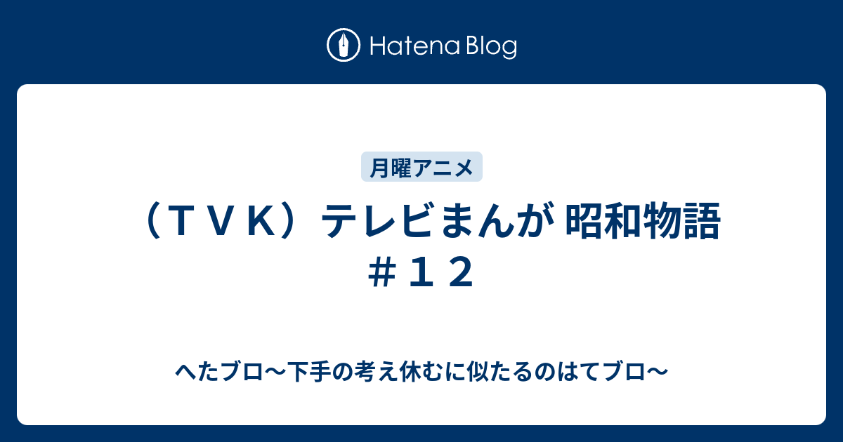 ｔｖｋ テレビまんが 昭和物語 １２ へたブロ 下手の考え休むに似たるのはてブロ