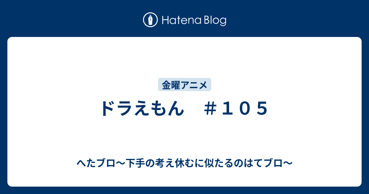 ドラえもん １０５ へたブロ 下手の考え休むに似たるのはてブロ