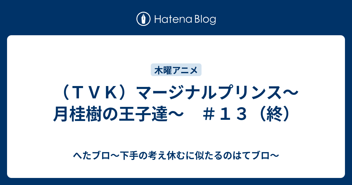 ｔｖｋ マージナルプリンス 月桂樹の王子達 １３ 終 へた