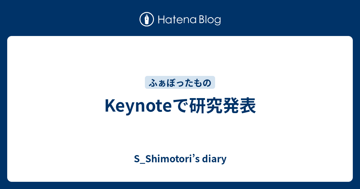 Keynoteで研究発表 S Shimotori S Diary
