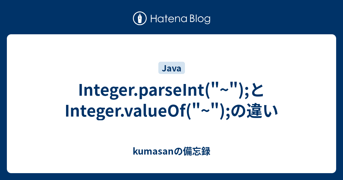 Integer.parseInt("~");とInteger.valueOf("~");の違い - Kumasanの備忘録