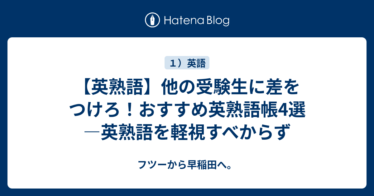 英熟語 他の受験生に差をつけろ おすすめ英熟語帳4選 英熟語を軽視すべからず フツーから早稲田へ