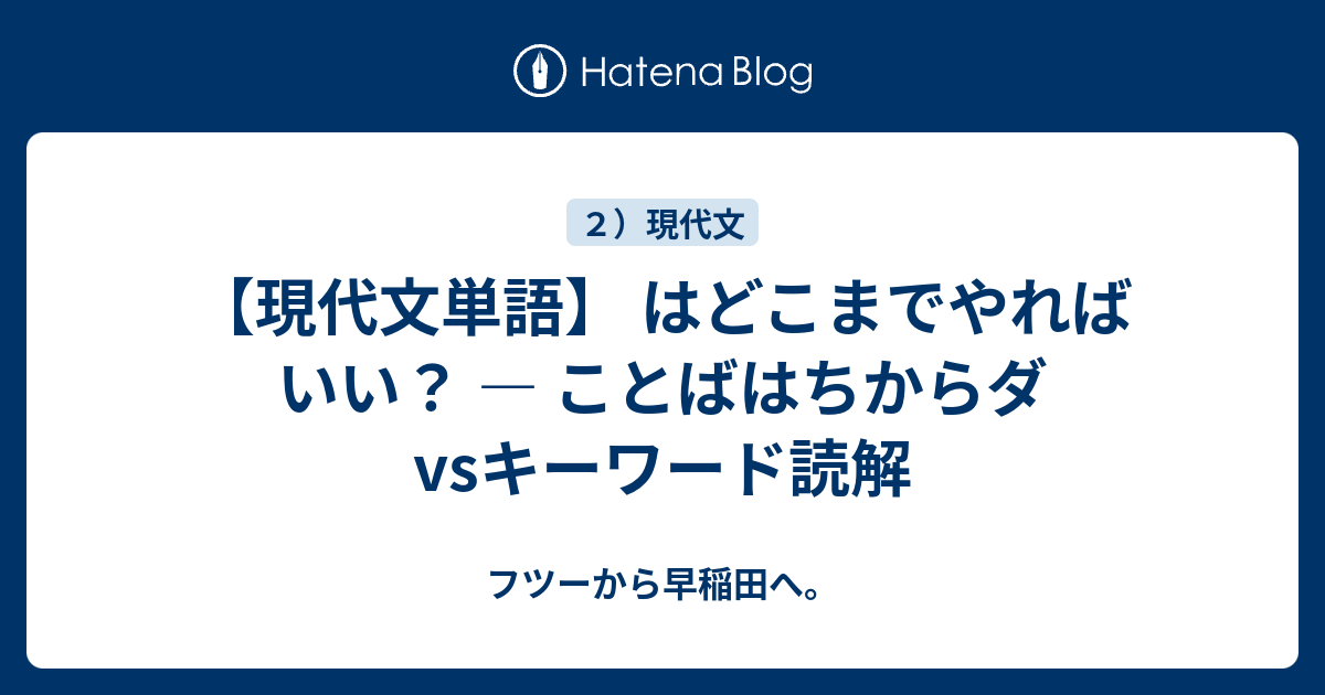 現代文単語 はどこまでやればいい ことばはちからダvsキーワード読解 フツーから早稲田へ