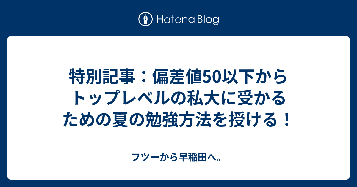 特別記事：偏差値50以下からトップレベルの私大に受かるための夏の勉強