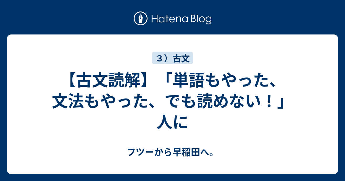 古文読解 単語もやった 文法もやった でも読めない 人に フツーから早稲田へ