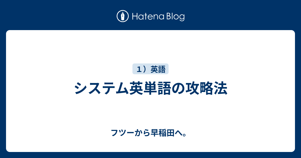 システム英単語の攻略法 フツーから早稲田へ