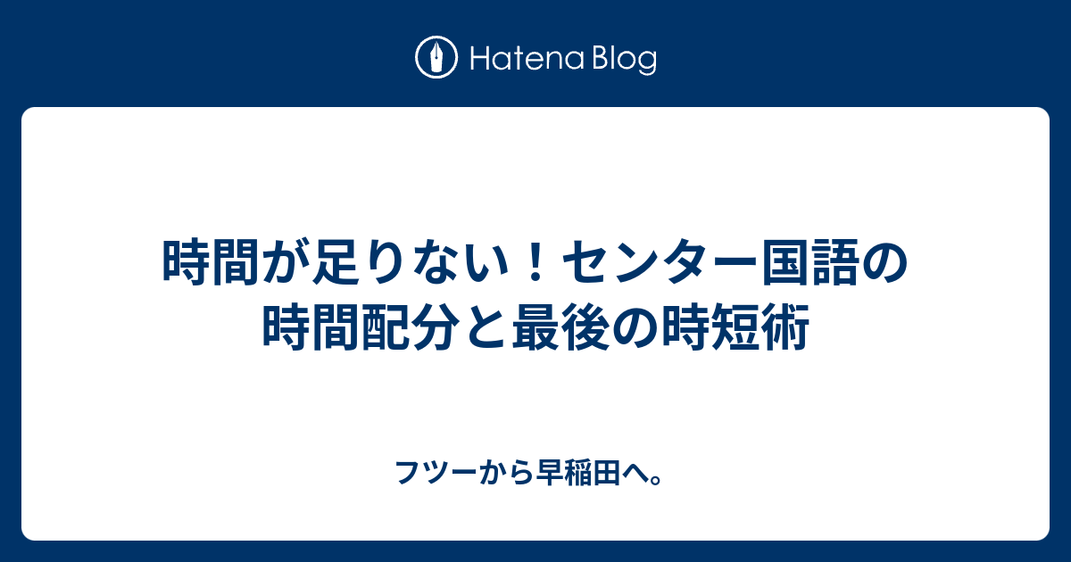 時間が足りない センター国語の時間配分と最後の時短術 フツーから早稲田へ