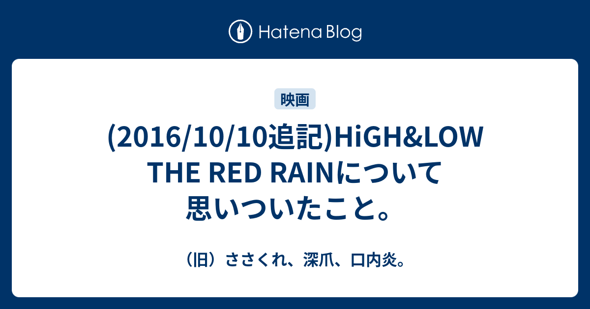 16 10 10追記 High Low The Red Rainについて思いついたこと ささくれ 深爪 口内炎