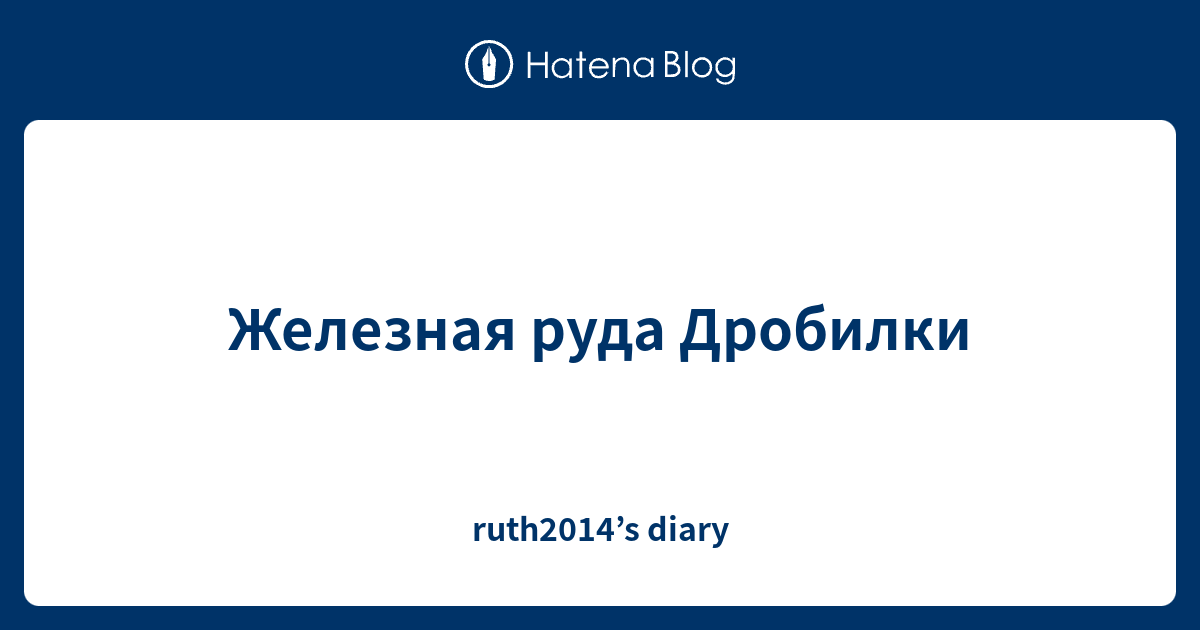 Железная руда Дробилки - ruth2014’s diary
