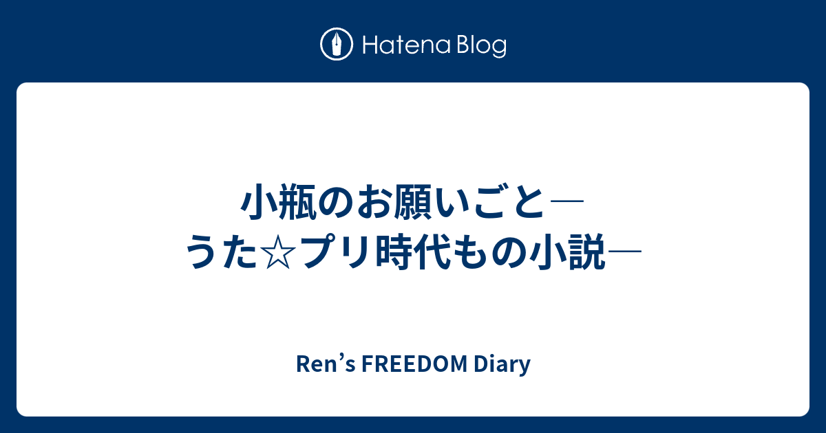 小瓶のお願いごと うた プリ時代もの小説 Ren S Freedom Diary