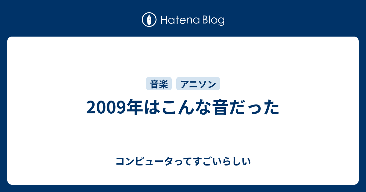 09年はこんな音だった コンピュータってすごいらしい