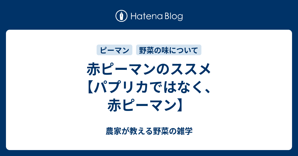 赤ピーマンのススメ パプリカではなく 赤ピーマン 農家が教える野菜の雑学