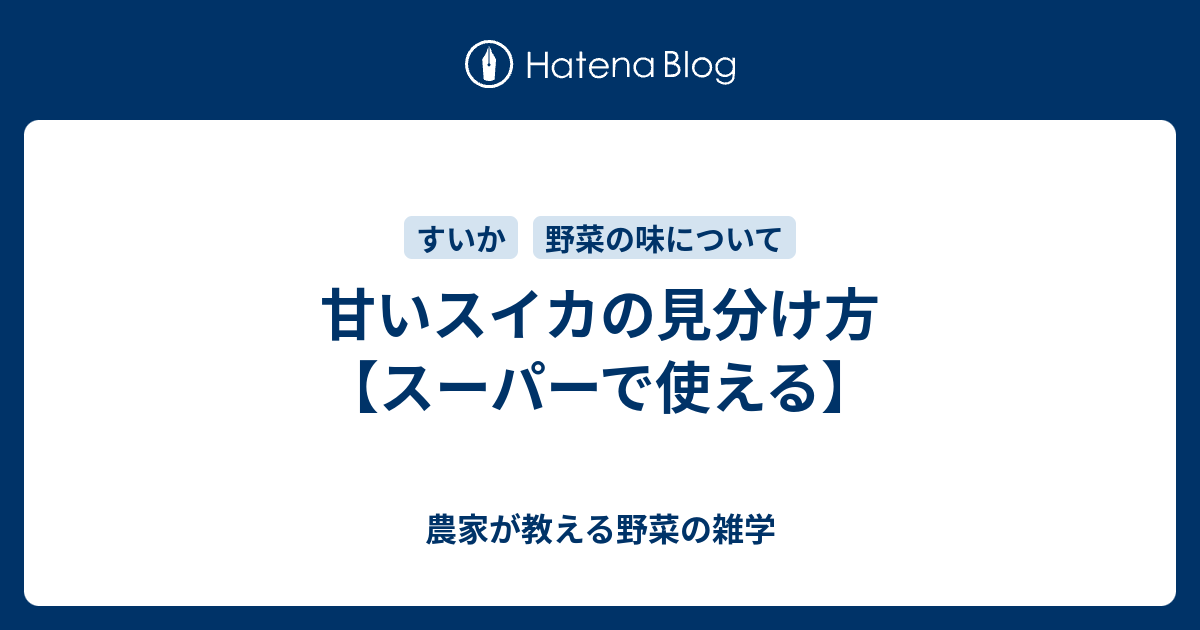 甘いスイカの見分け方 スーパーで使える 農家が教える野菜の雑学