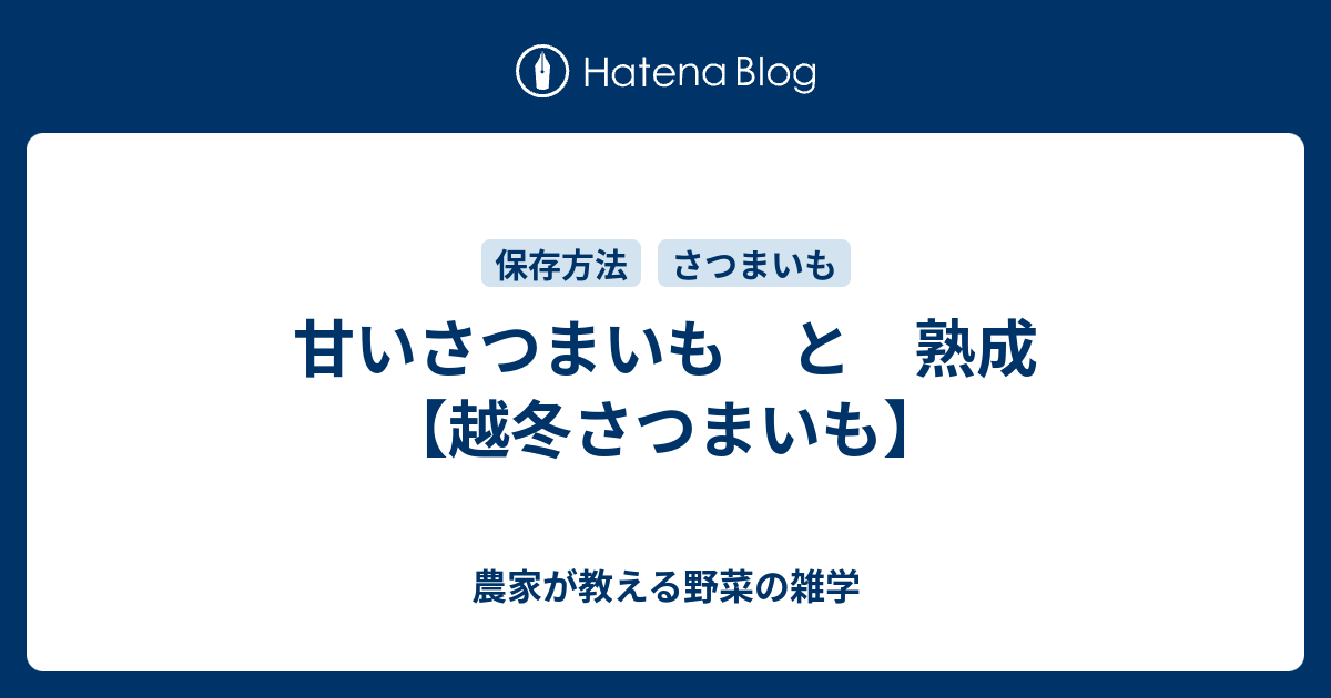 甘いさつまいも と 熟成 越冬さつまいも 農家が教える野菜の雑学