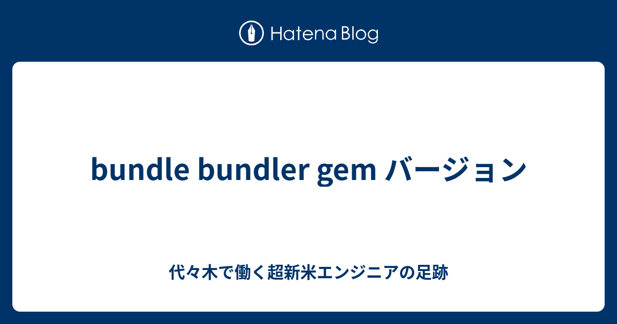 bundle bundler gem バージョン 代々木で働く超新米エンジニアの足跡