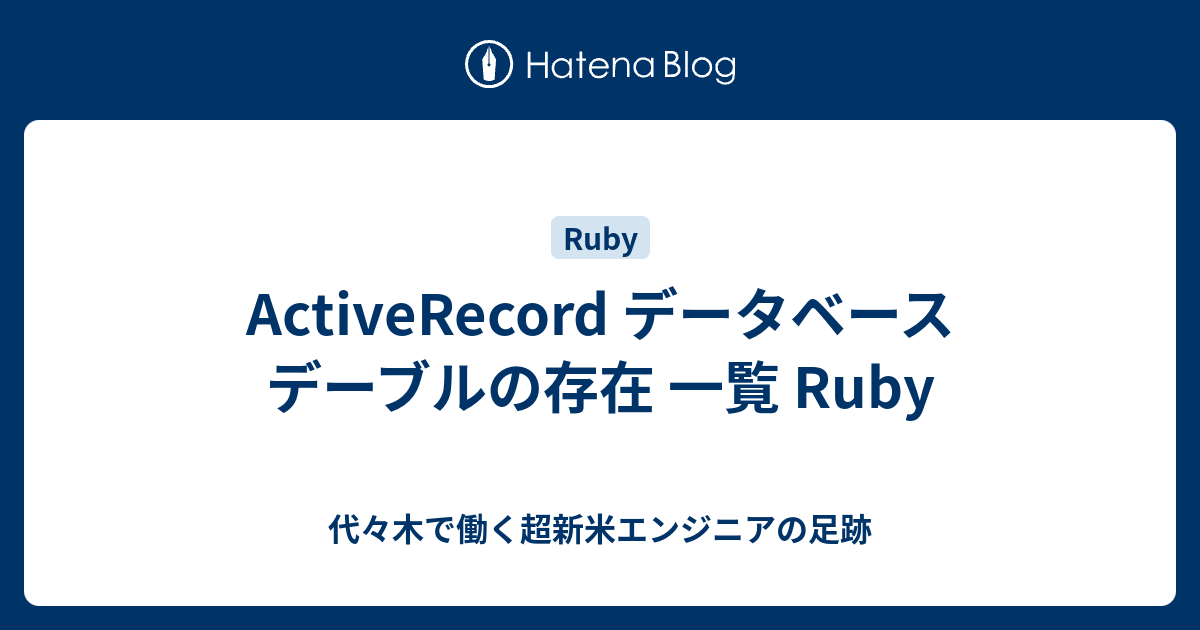 ActiveRecord データベース デーブルの存在 一覧 Ruby 代々木で働く超新米エンジニアの足跡