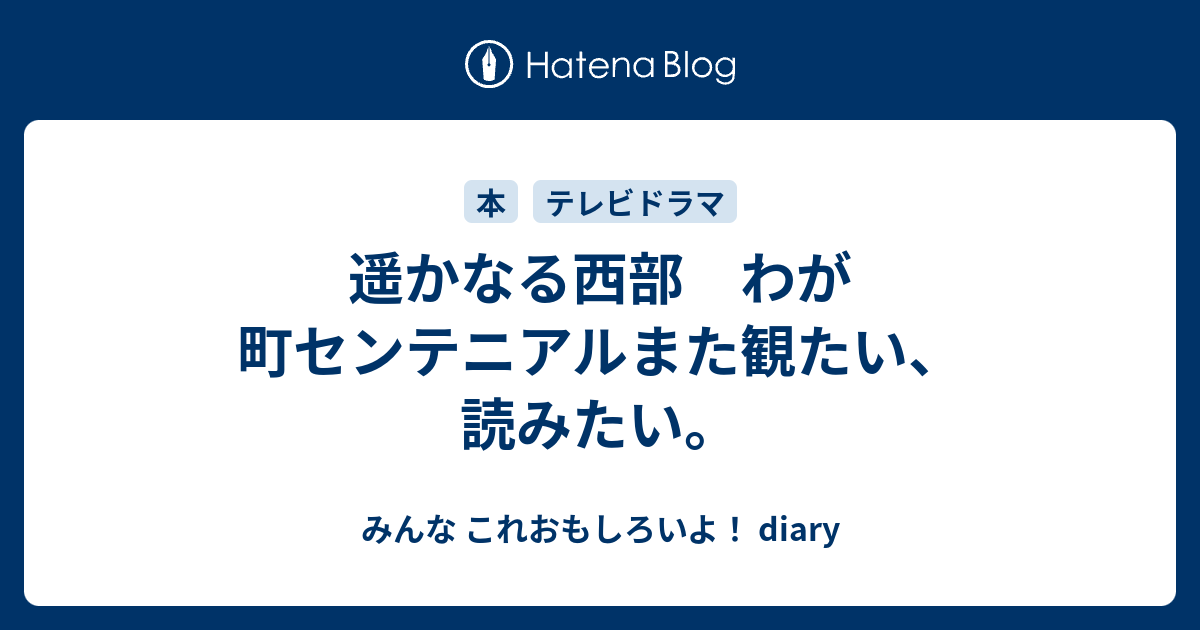 遥かなる西部 わが町センテニアルまた観たい、読みたい。 - みんな これおもしろいよ！ diary