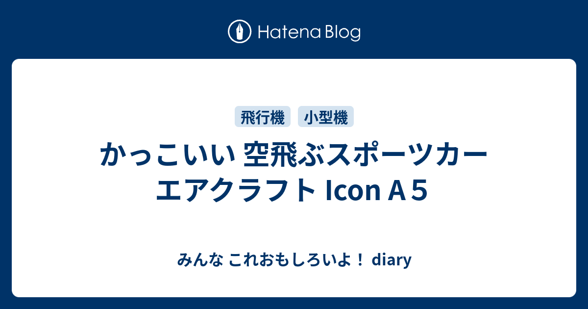 かっこいい 空飛ぶスポーツカー エアクラフト Icon A５ みんな これおもしろいよ Diary