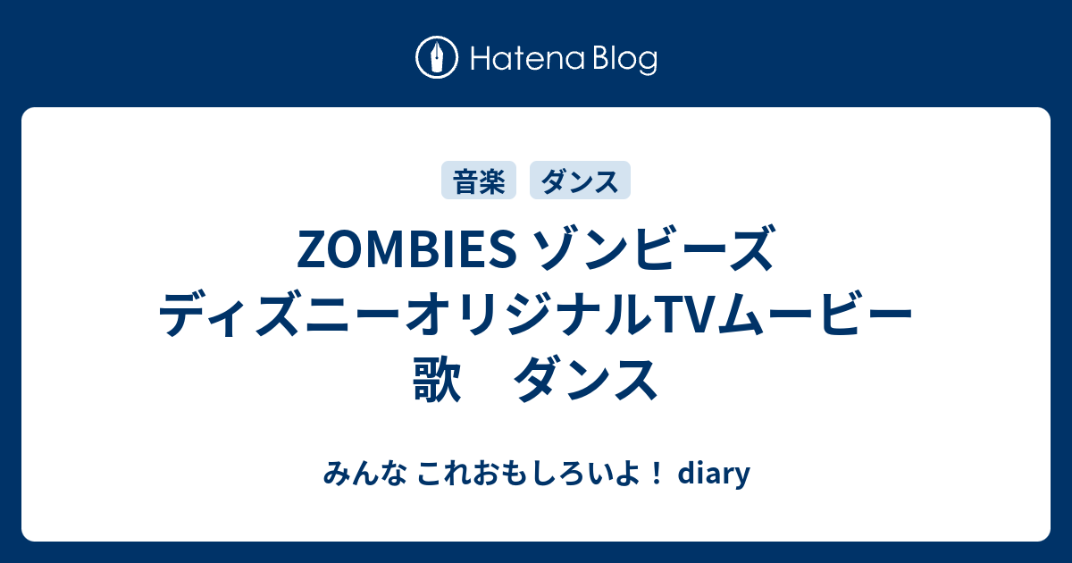 Zombies ゾンビーズ ディズニーオリジナルtvムービー 歌 ダンス みんな これおもしろいよ Diary