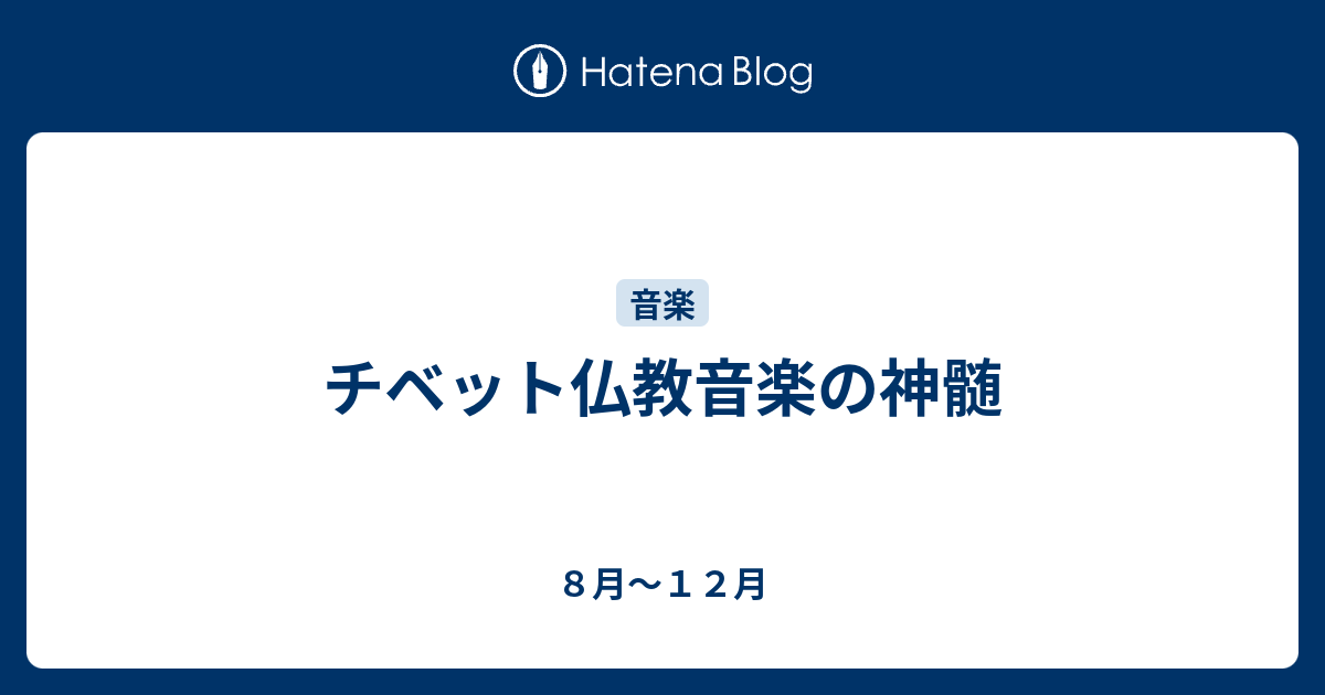 チベット仏教音楽の神髄 - ８月～１２月