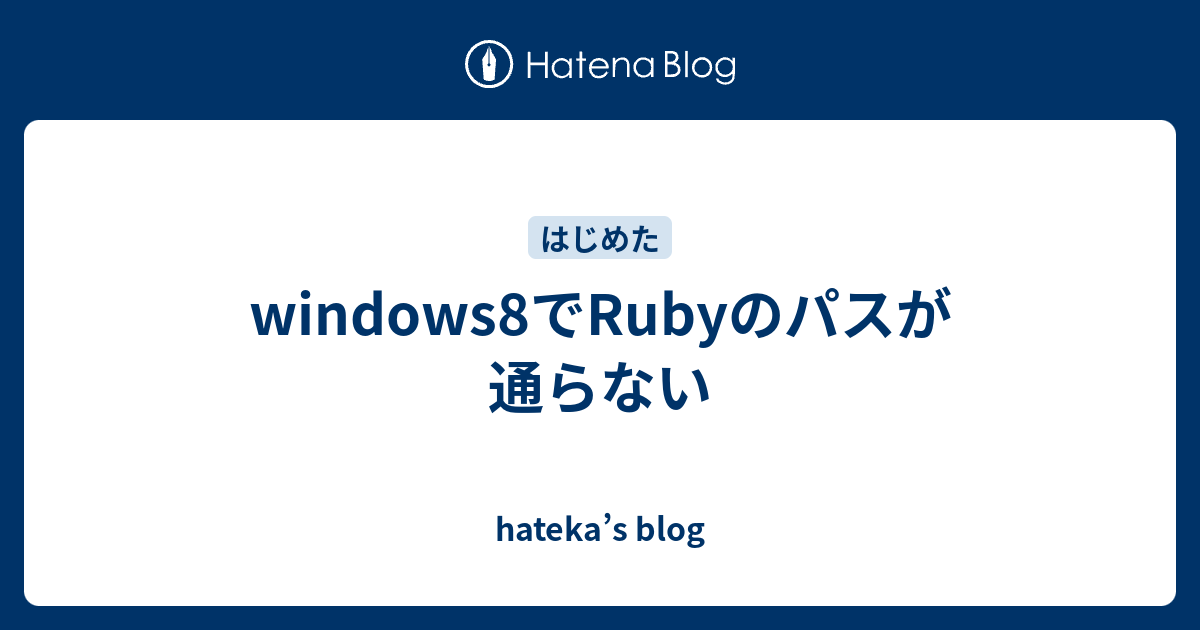Windows8でrubyのパスが通らない Hateka S Blog
