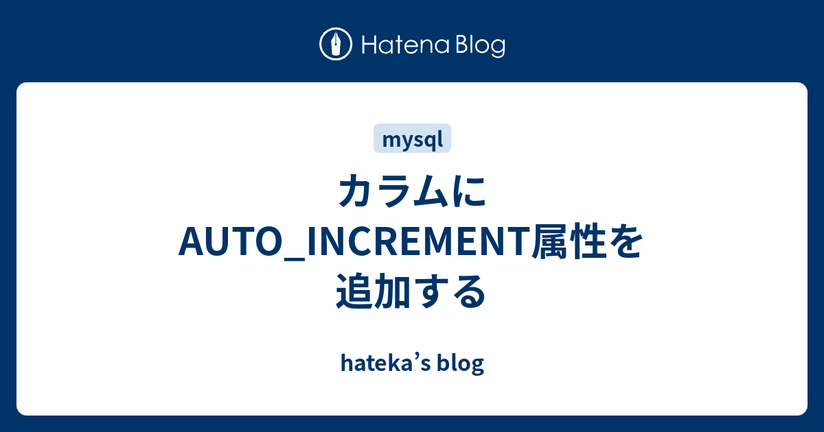 カラムにauto Increment属性を追加する Hateka S Blog