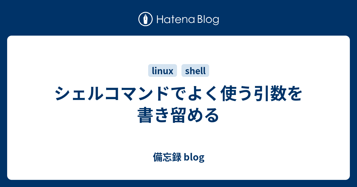 シェルコマンドでよく使う引数を書き留める 備忘録 Blog