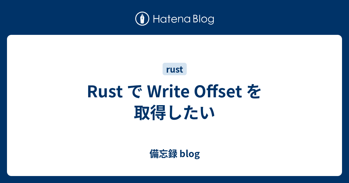 Rust で Write Offset を取得したい - 備忘録 blog