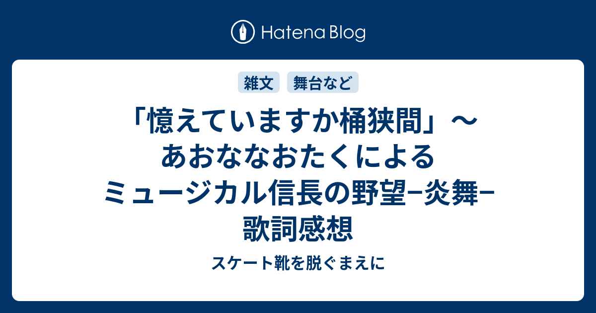 憶えていますか桶狭間 あおななおたくによるミュージカル信長の野望 炎舞 歌詞感想 スケート靴を脱ぐまえに