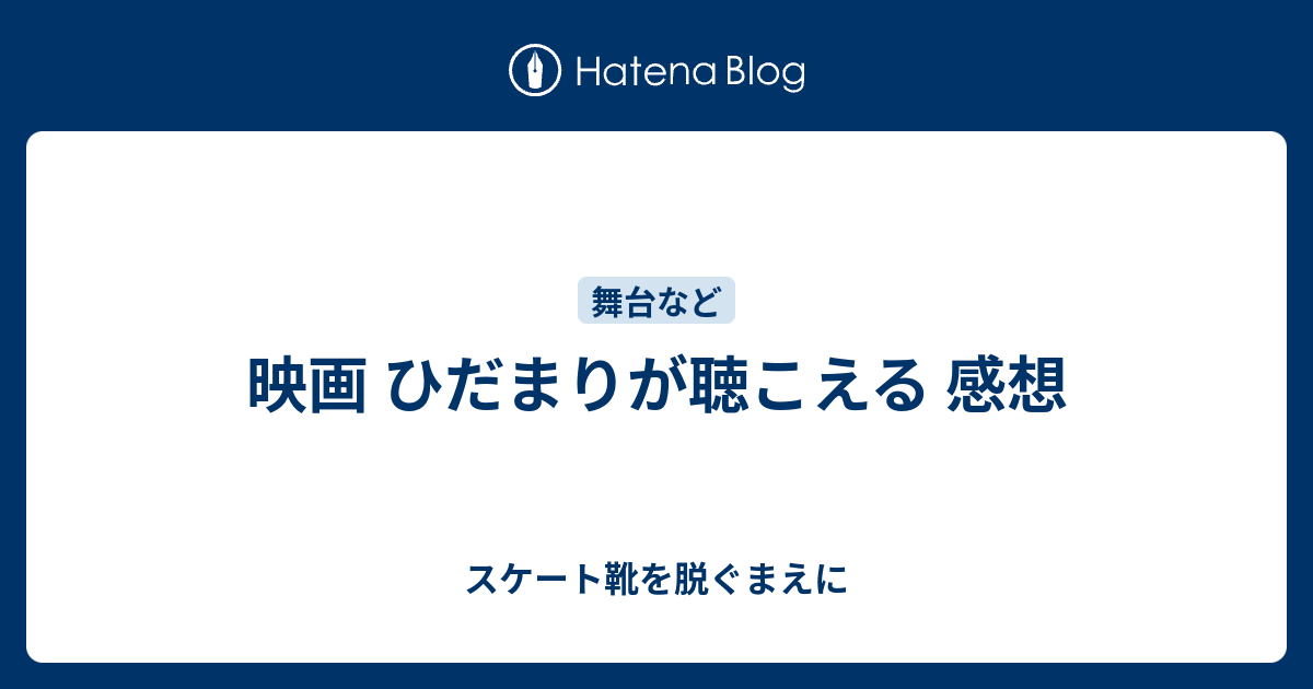 映画 ひだまりが聴こえる 感想 スケート靴を脱ぐまえに