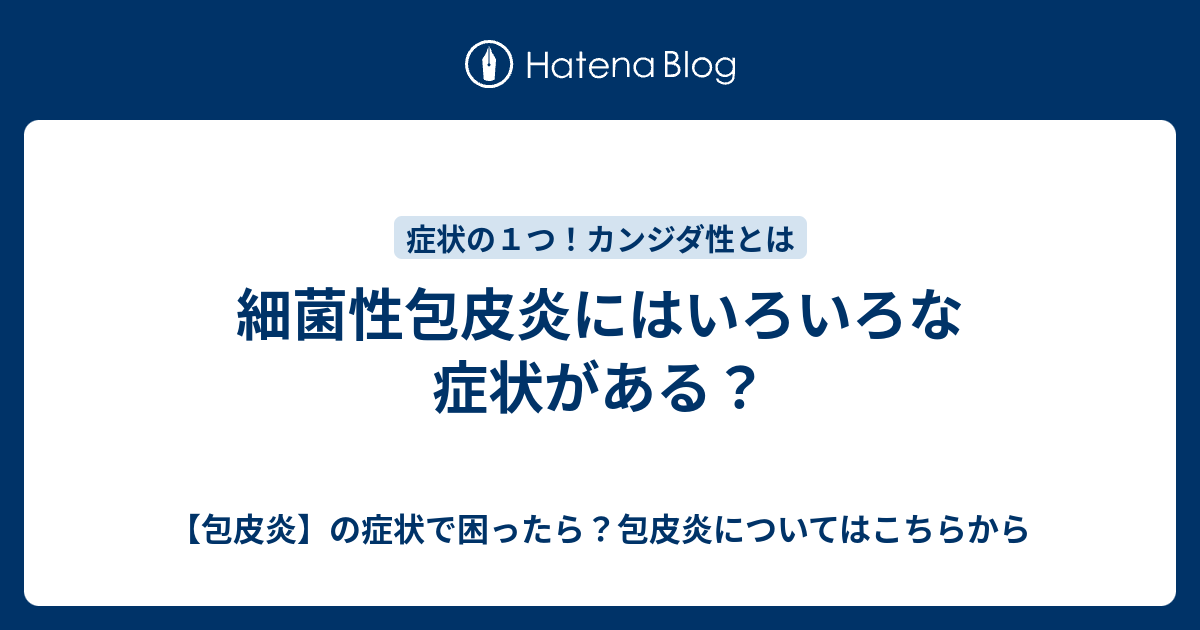 細菌性包皮炎にはいろいろな症状がある 包皮炎 の症状で困ったら 包皮炎についてはこちらから