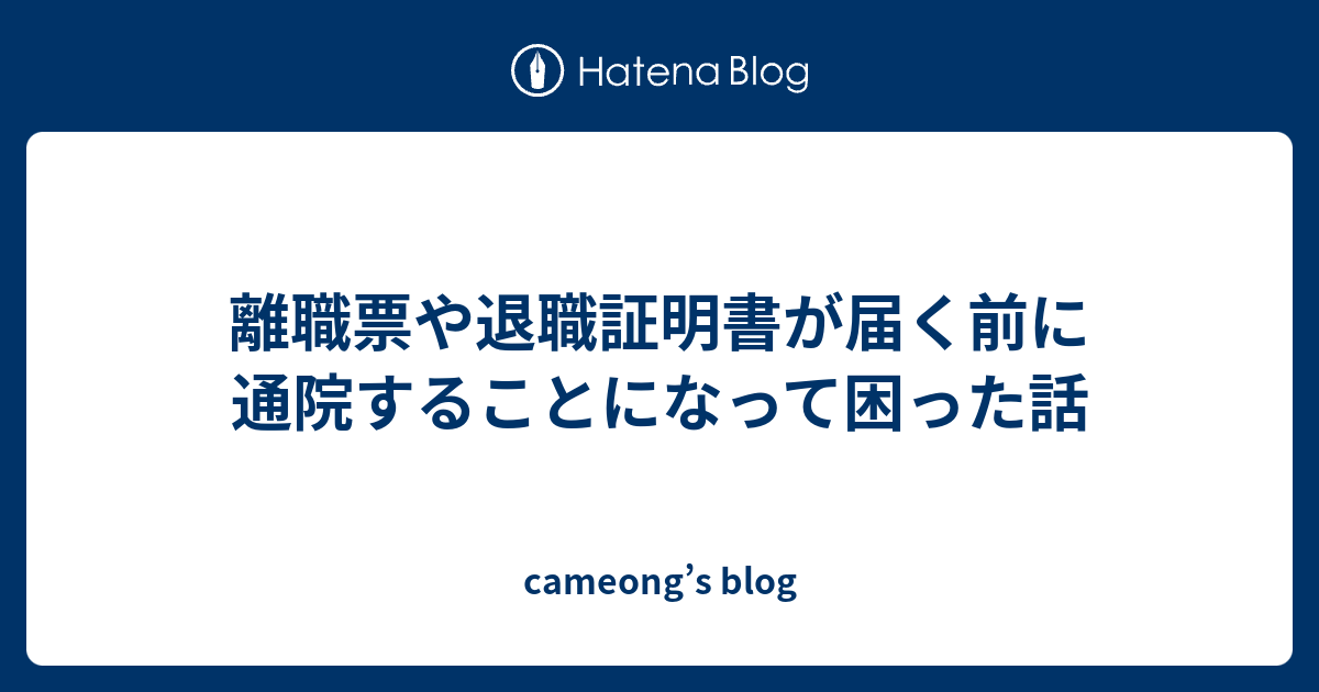 離職票や退職証明書が届く前に通院することになって困った話 Cameong S Blog