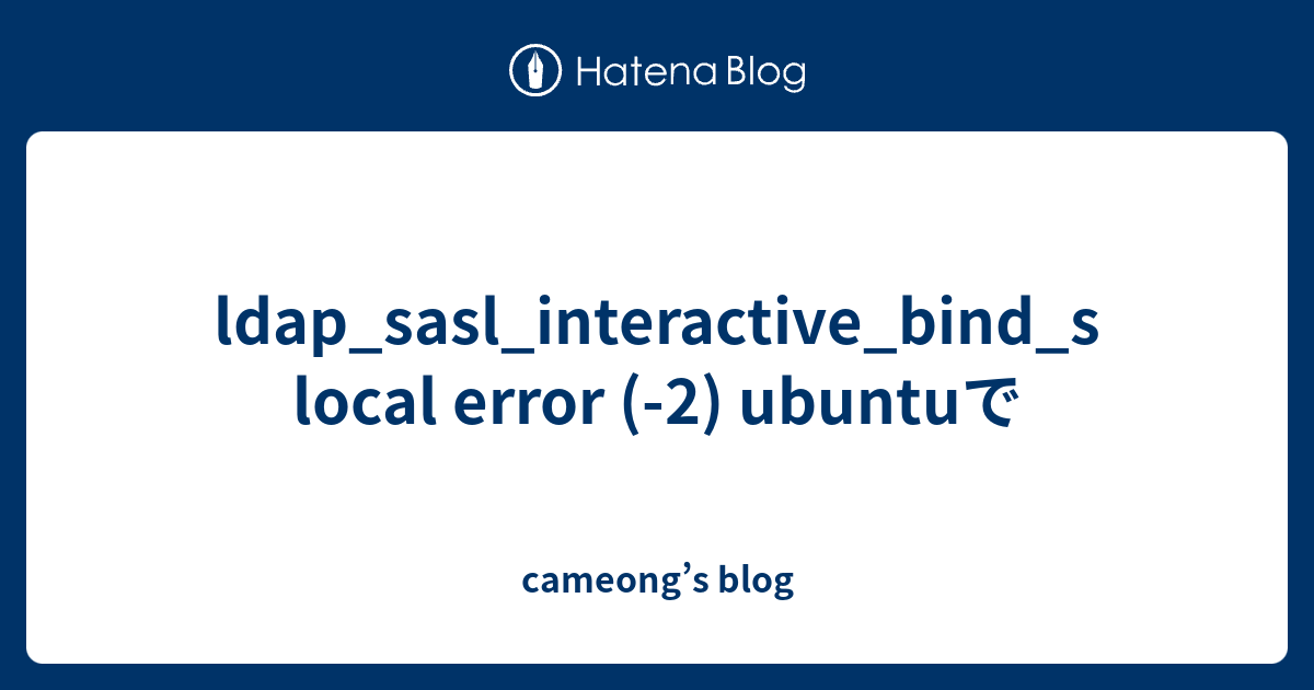 ldap_sasl_interactive_bind_s local error (2) ubuntuで cameong’s blog