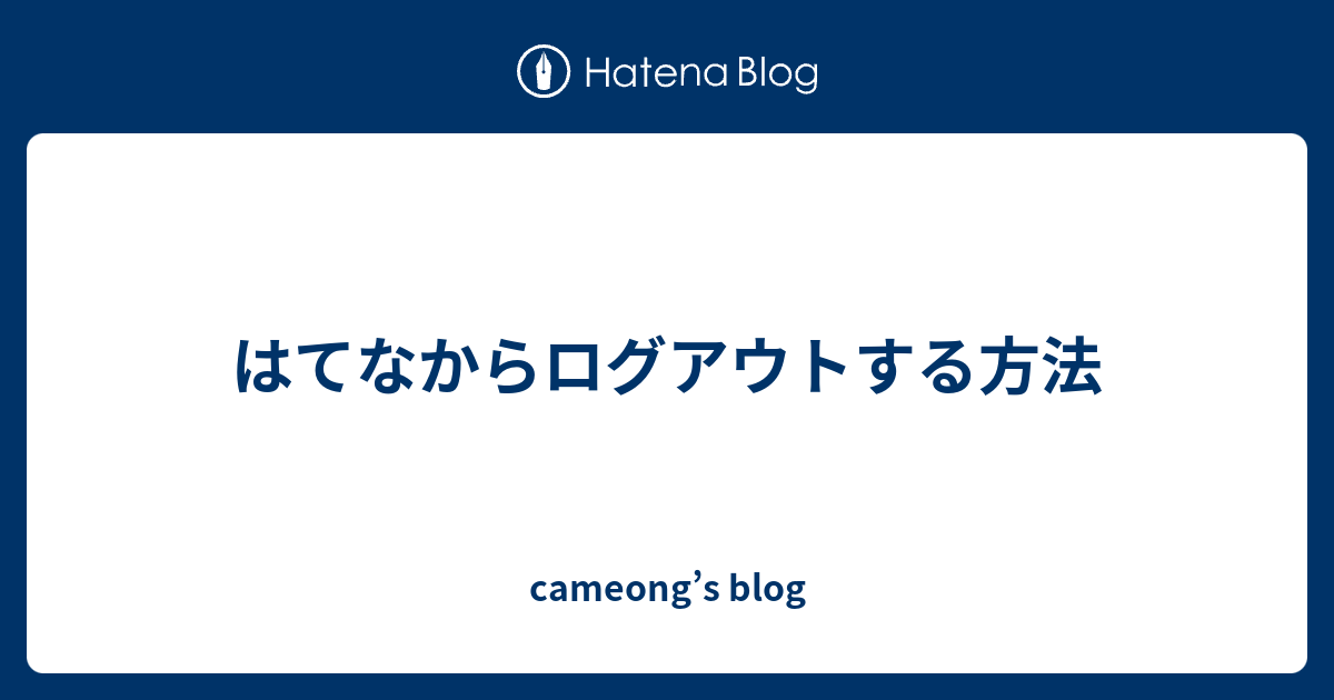 はてなからログアウトする方法 Cameong S Blog