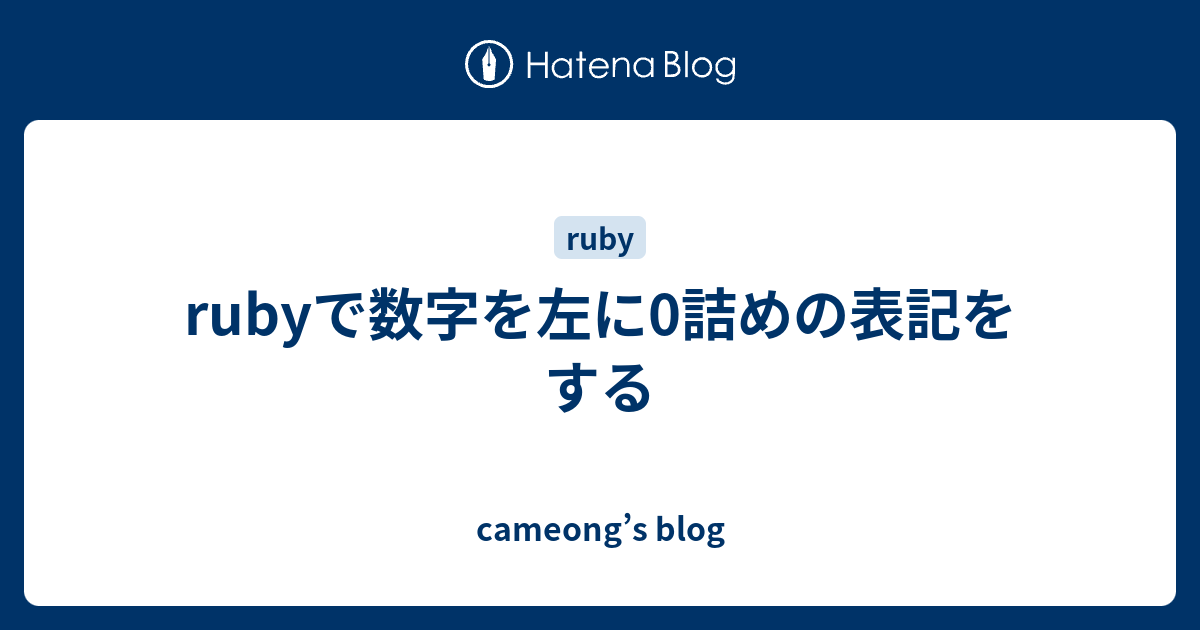Rubyで数字を左に0詰めの表記をする Cameong S Blog