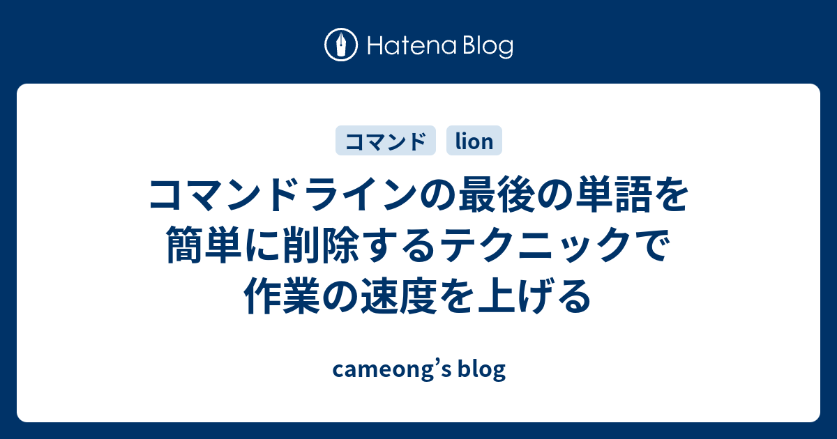 コマンドラインの最後の単語を簡単に削除するテクニックで作業の速度を上げる Cameong S Blog