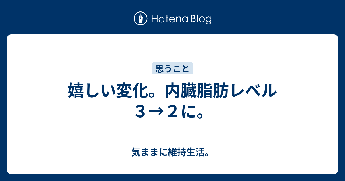 嬉しい変化。内臓脂肪レベル3→2に。 気ままに維持生活。