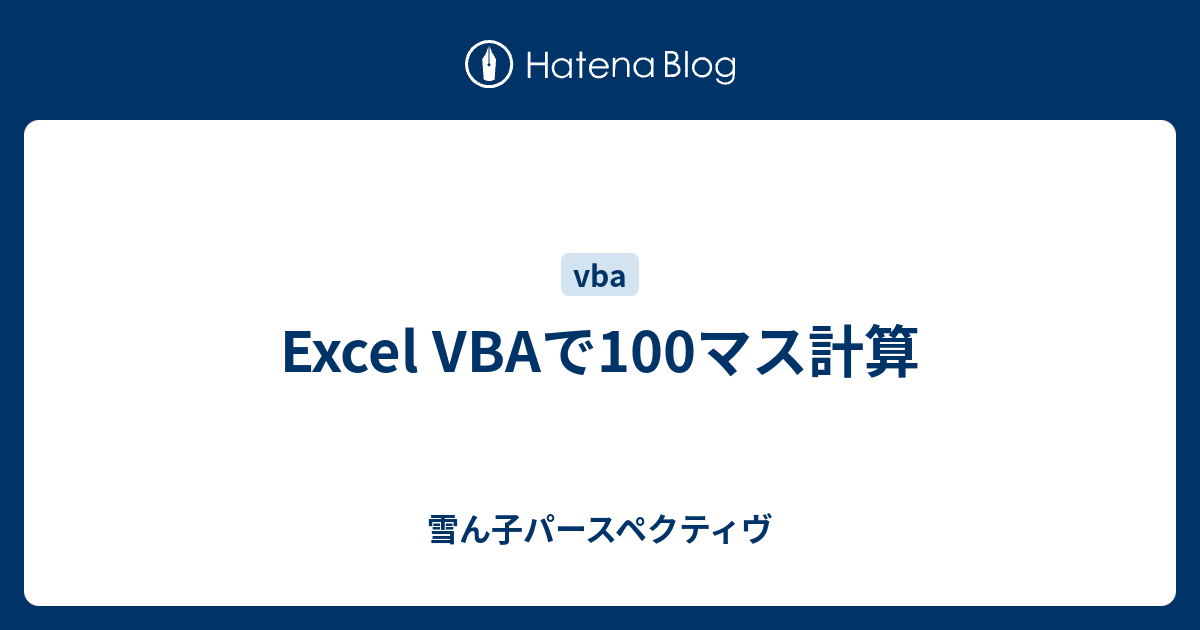 Excel Vbaで100マス計算 雪ん子パースペクティヴ