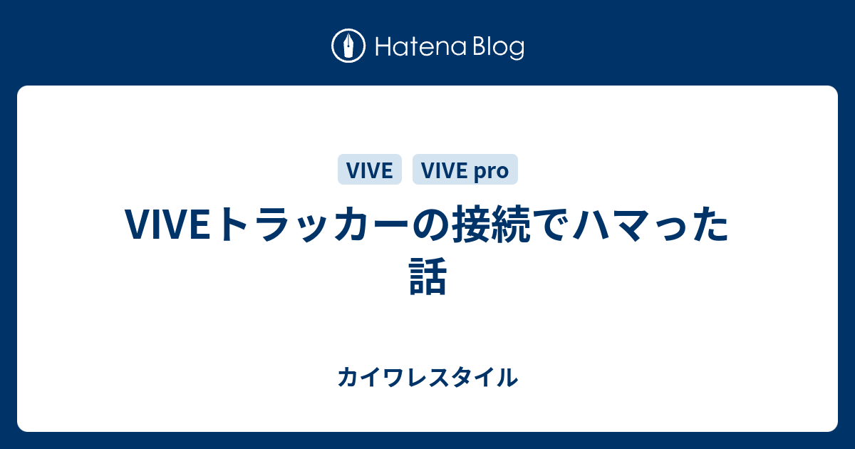 VIVEトラッカーの接続でハマった話 - カイワレスタイル