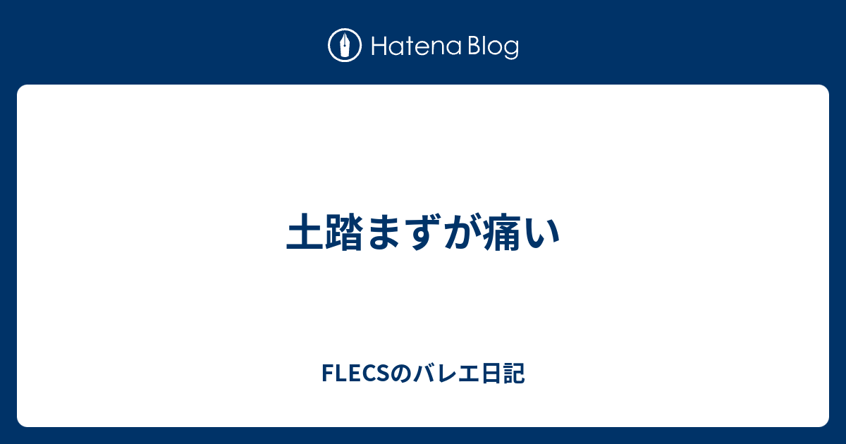 土踏まずが痛い Flecsのバレエ日記