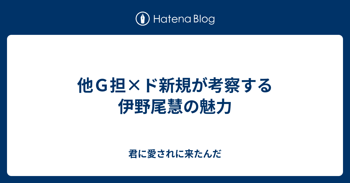 他ｇ担 ド新規が考察する伊野尾慧の魅力 君に愛されに来たんだ