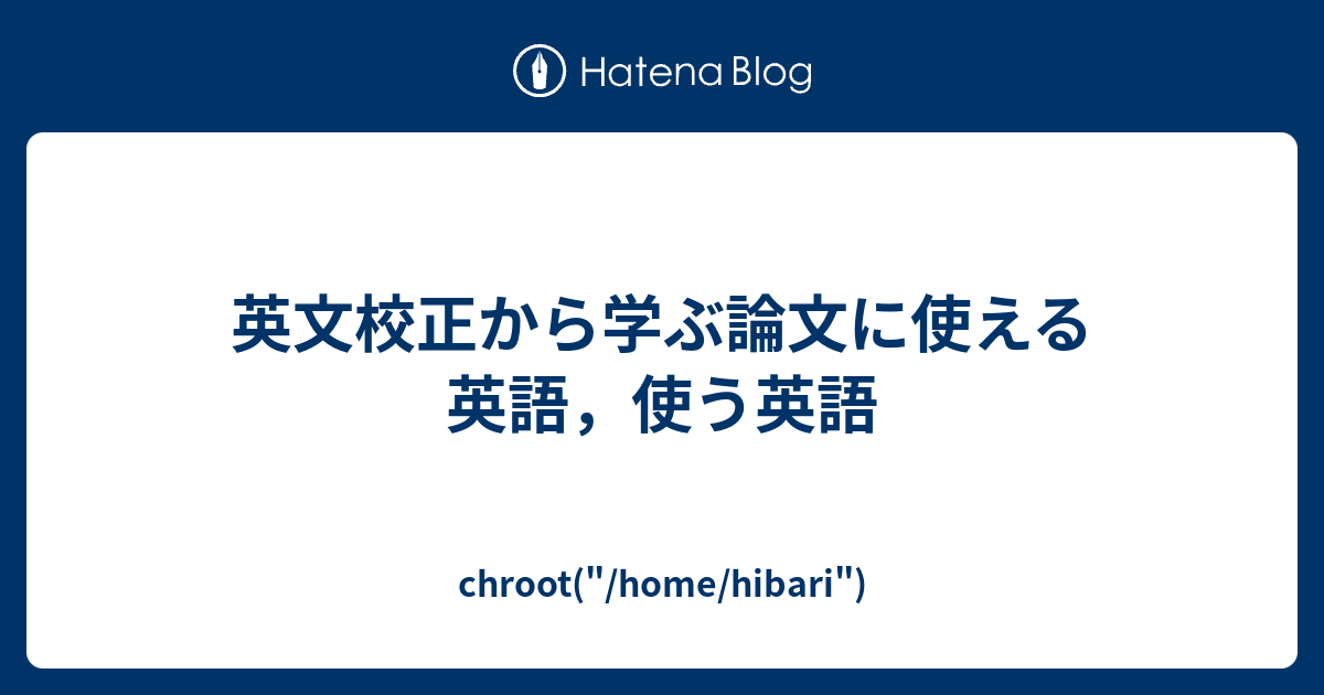 英文校正から学ぶ論文に使える英語 使う英語 Chroot Home Hibari