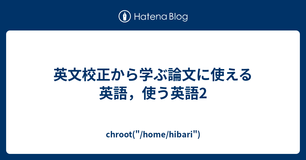 英文校正から学ぶ論文に使える英語 使う英語2 Chroot Home Hibari