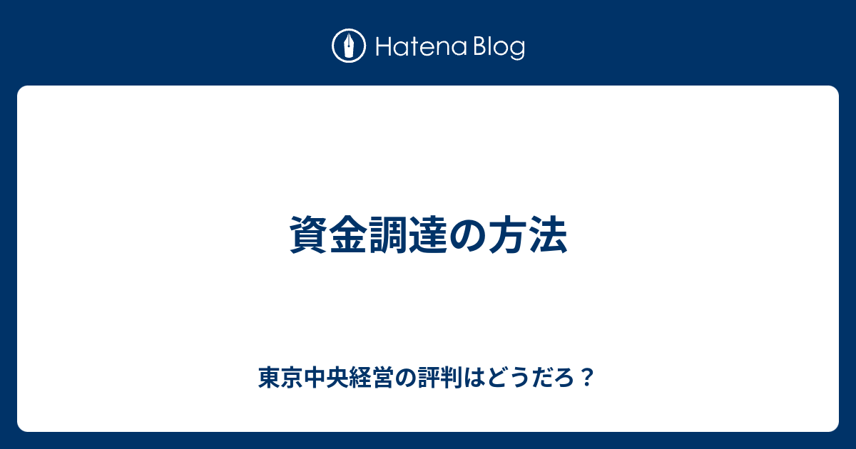 資金調達の方法 東京中央経営の評判はどうだろ