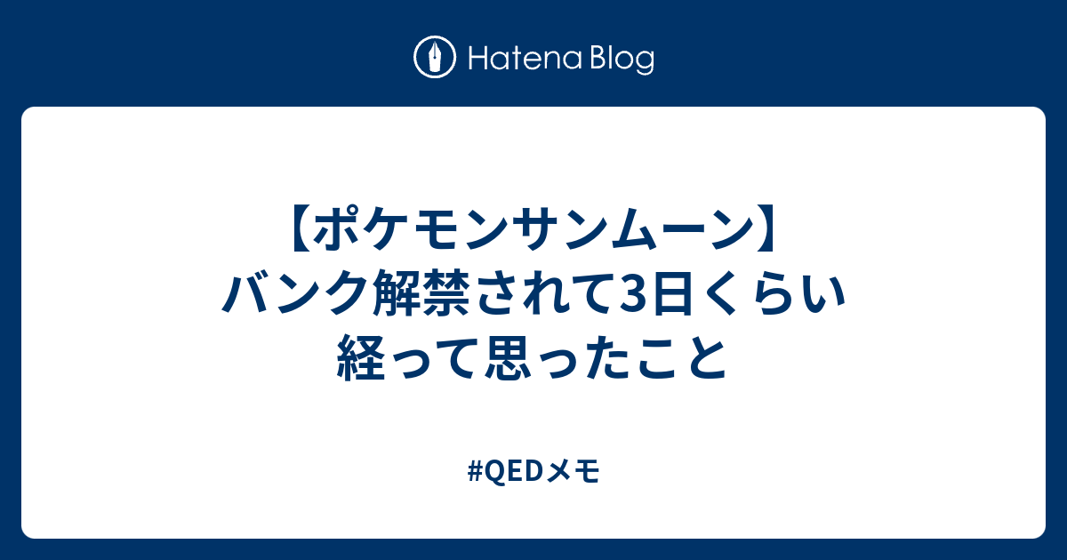 ポケモンサンムーン バンク解禁されて3日くらい経って思ったこと Qedメモ