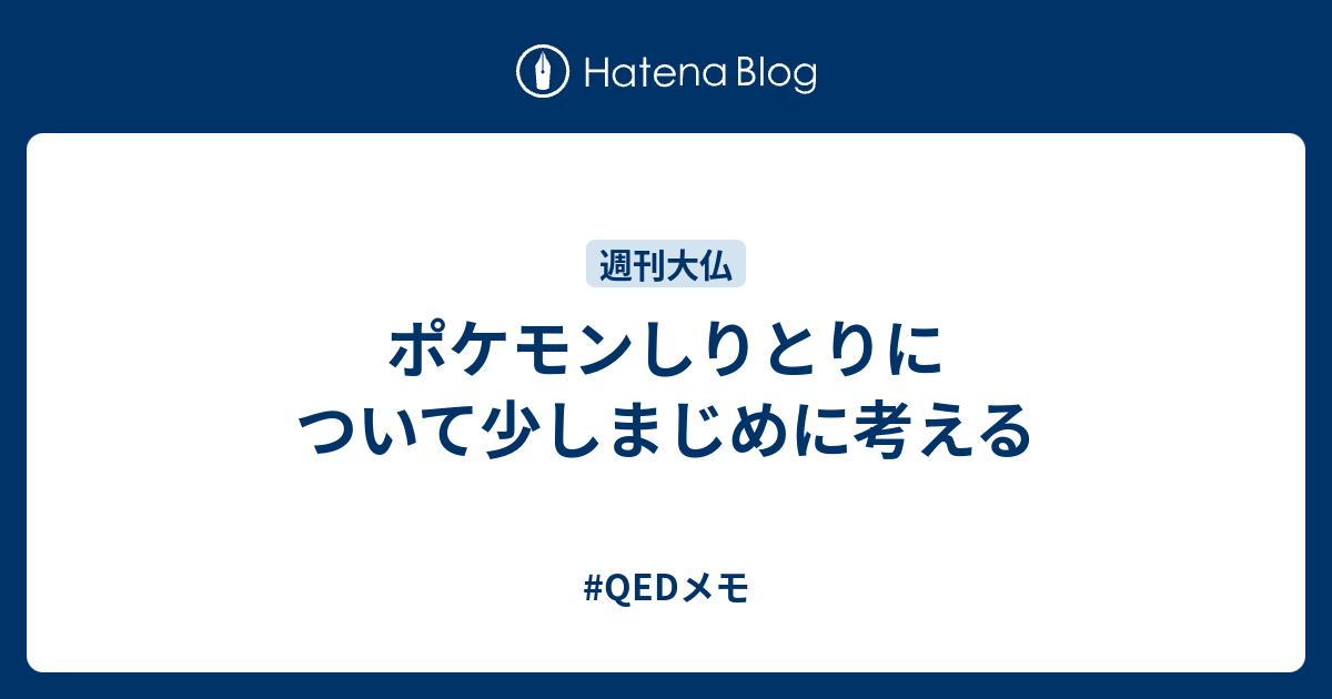 ポケモンしりとりについて少しまじめに考える Qedメモ